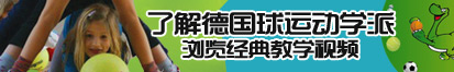 老太太免费操屄视频了解德国球运动学派，浏览经典教学视频。